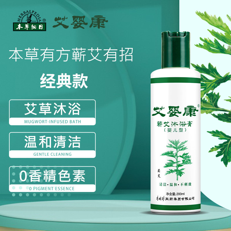 【李时珍医药集团】本草纲目蕲艾艾草清爽艾婴康沐浴露图片