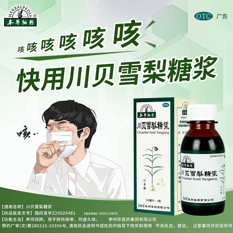 李时珍本草纲目官方正品川贝雪梨糖浆久咳干咳养阴润肺阴虚热