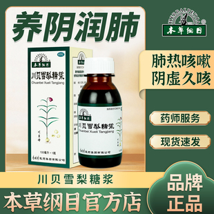 李时珍本草纲目官方正品川贝雪梨糖浆久咳干咳养阴润肺阴虚热