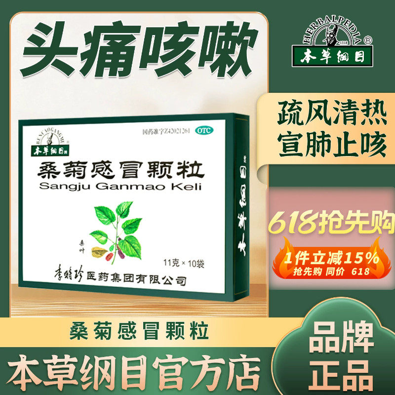 本草纲目官方正品桑菊感冒颗粒口干咳嗽疏风清热宣肺止咳头痛发烧