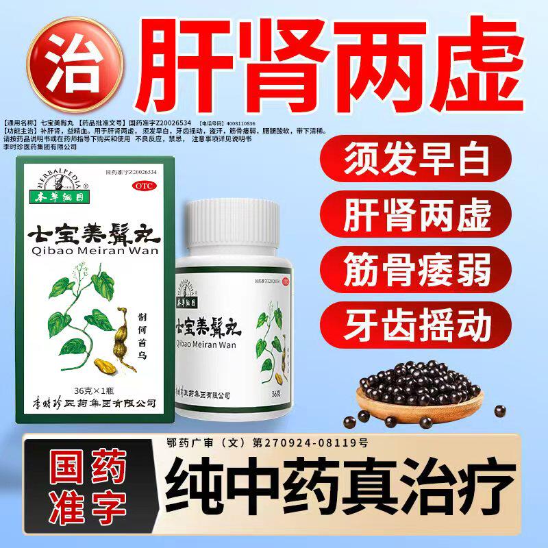 [本草纲目]七宝美髯丸0.133g*450丸*1瓶/盒