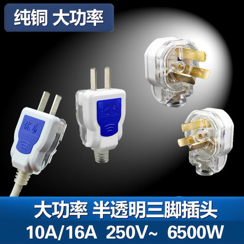 纯铜加厚插头10A/16A大功率