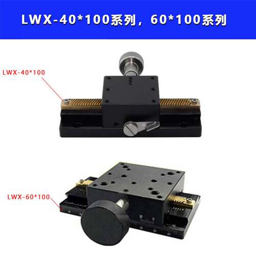 x轴长行程燕尾槽齿轮齿条型手动精密位移微调滑台lwx60lwx40lwx25
