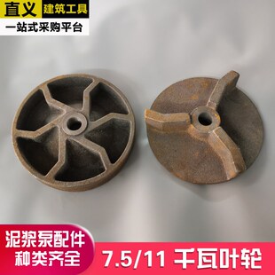 7.5千瓦泥浆泵叶轮11千瓦小泵三叶叶轮7.5KW/11KW桩基泥浆泵配件