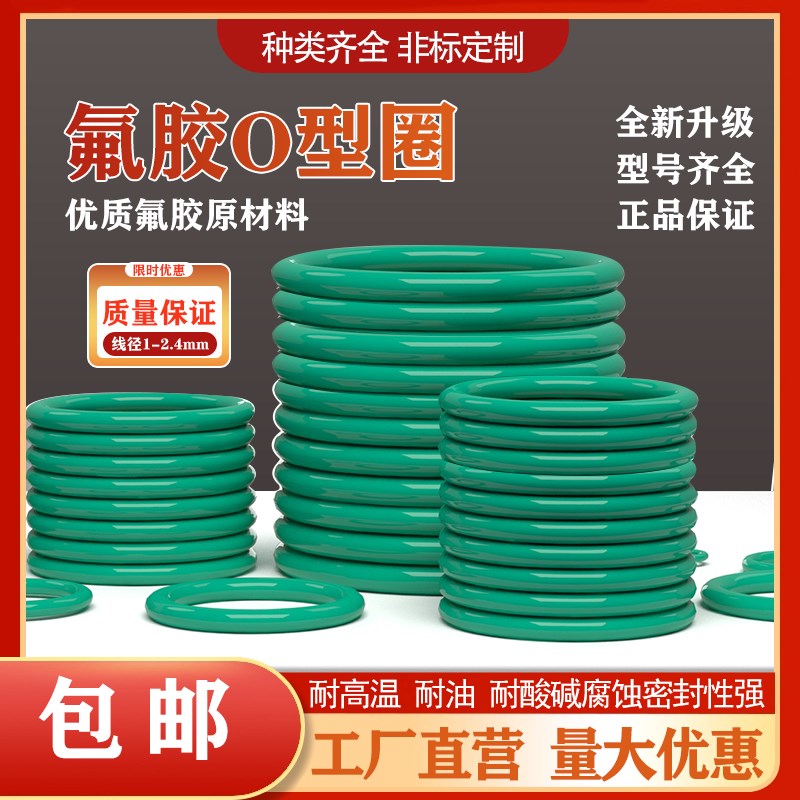 氟胶O型密封圈件1/1.2/1.5/1.9/2.4耐高温经久耐用o型圈大全包氟