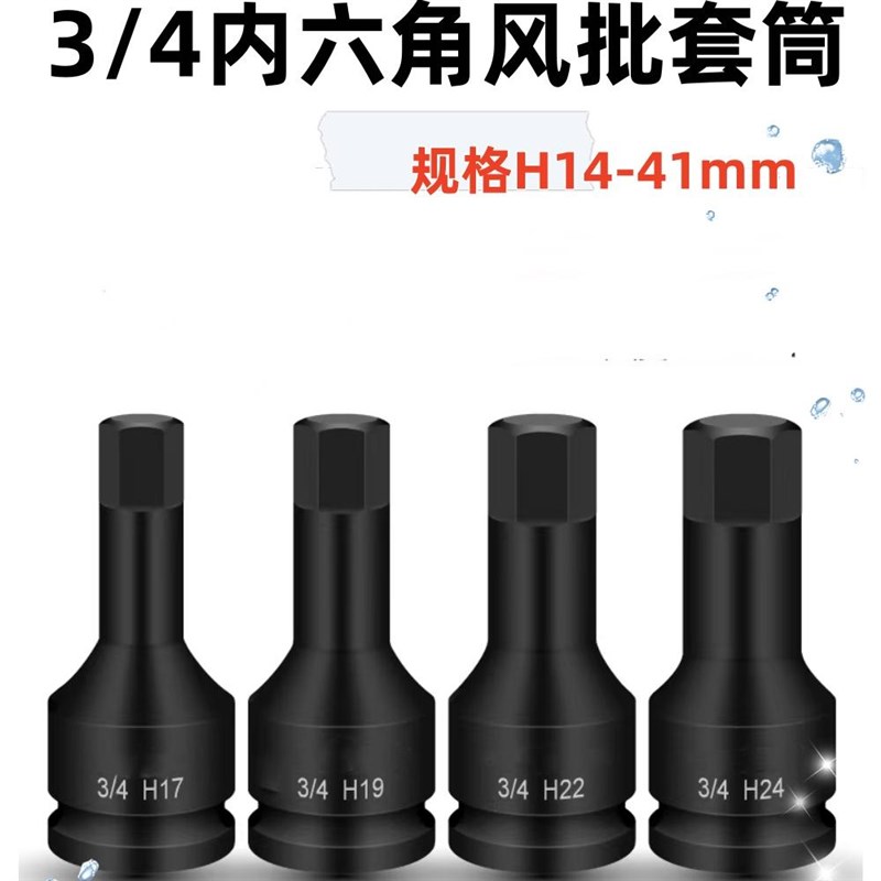 内六角套筒头3/4寸19MM电动扳手风炮气动批头套装加长型风批H1214