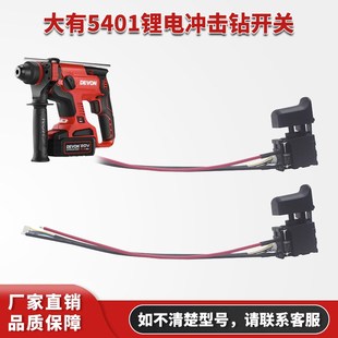 大有5401冲击钻充电电锤开关配件维修正反转快慢调速德封电锤开关