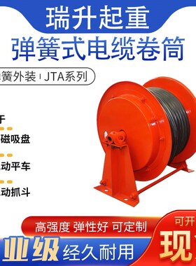 JTA弹簧式电缆卷筒起重机收线电磁吸盘电动平车卷线器发条排线器