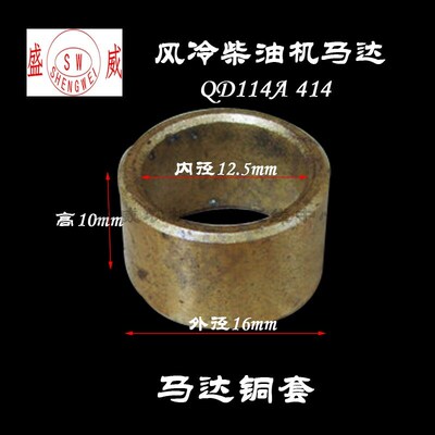 单缸风冷柴油起动机铜套  QD414 114A启动马达 178F 186 188配件