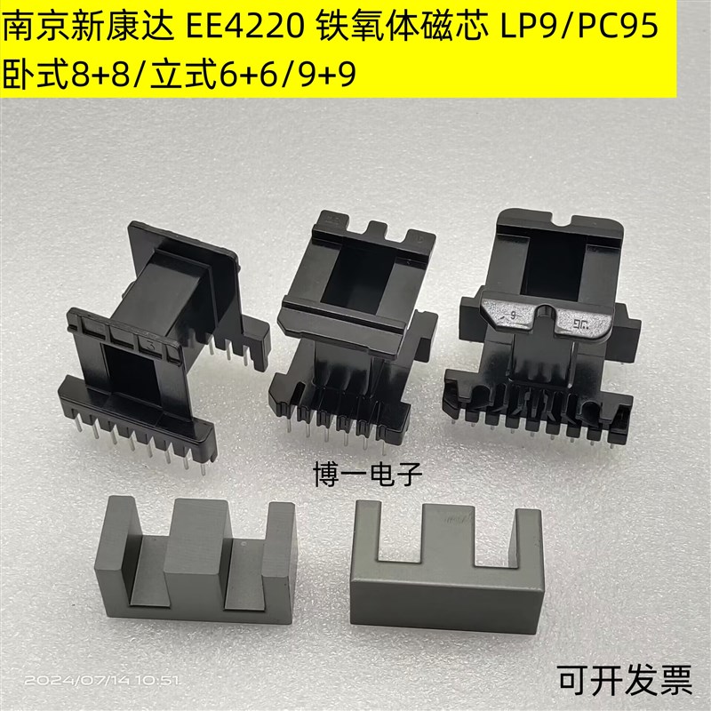 南京新康达 EE4220 铁氧体磁芯 LP9/PC95  卧式8+8/立式6+6/9+9