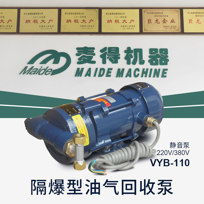 油气回收真空泵麦得VYB110隔爆型油气回收汽油泵220380加油机泵头