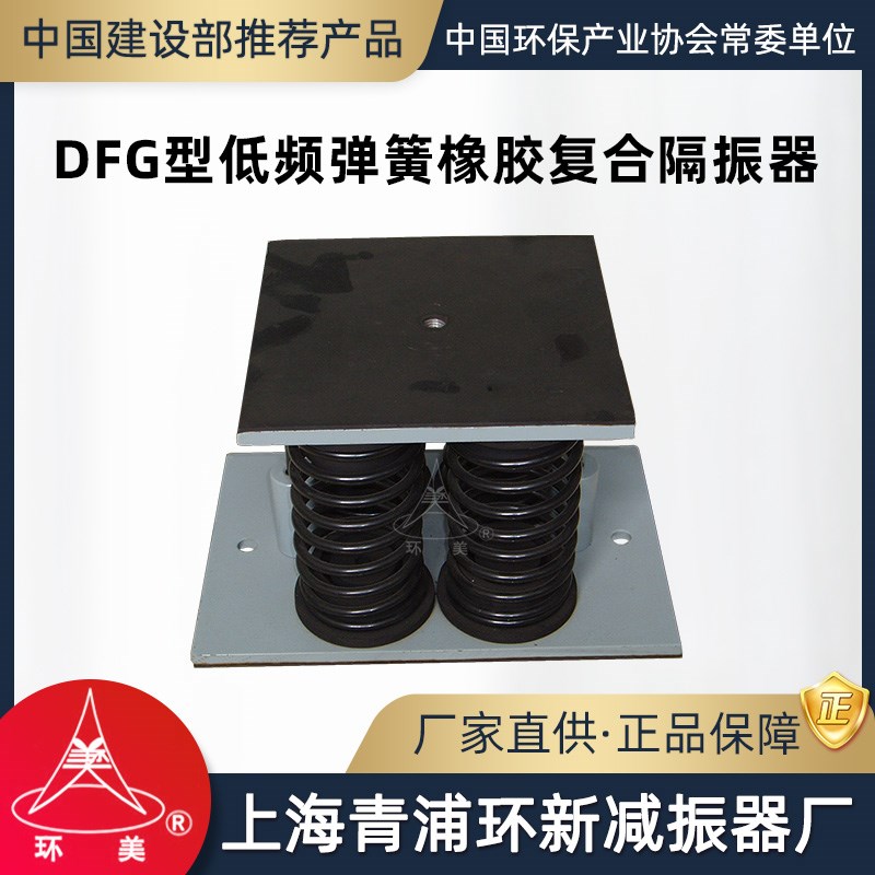 环美DFG低频弹簧橡胶复合隔振器空调机组设备减震器上海青浦环新