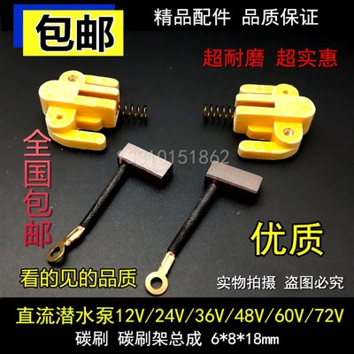 包邮直流潜水泵电机碳刷12V24V36V48V60V72V电机电刷总成6*8*18