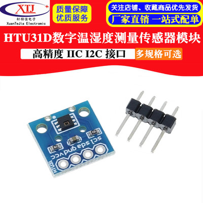 HTU31D模块 高精度数字温湿度测量传感器模块 IIC I2C 接口