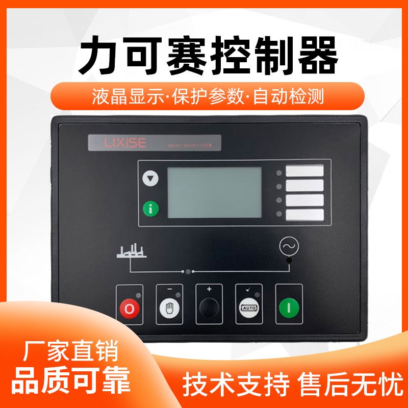 力可赛LXC6310柴油发电机组自启动控制器LXC6320液晶屏保护模块