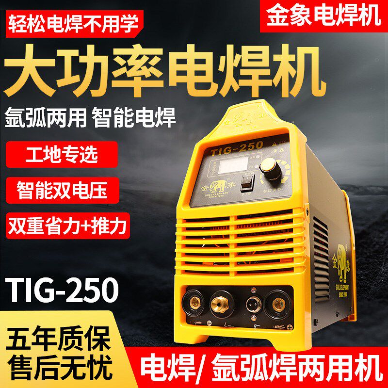 金象拍TIG-250单用两用氩弧焊机不锈钢电焊机220V工业级家用焊机