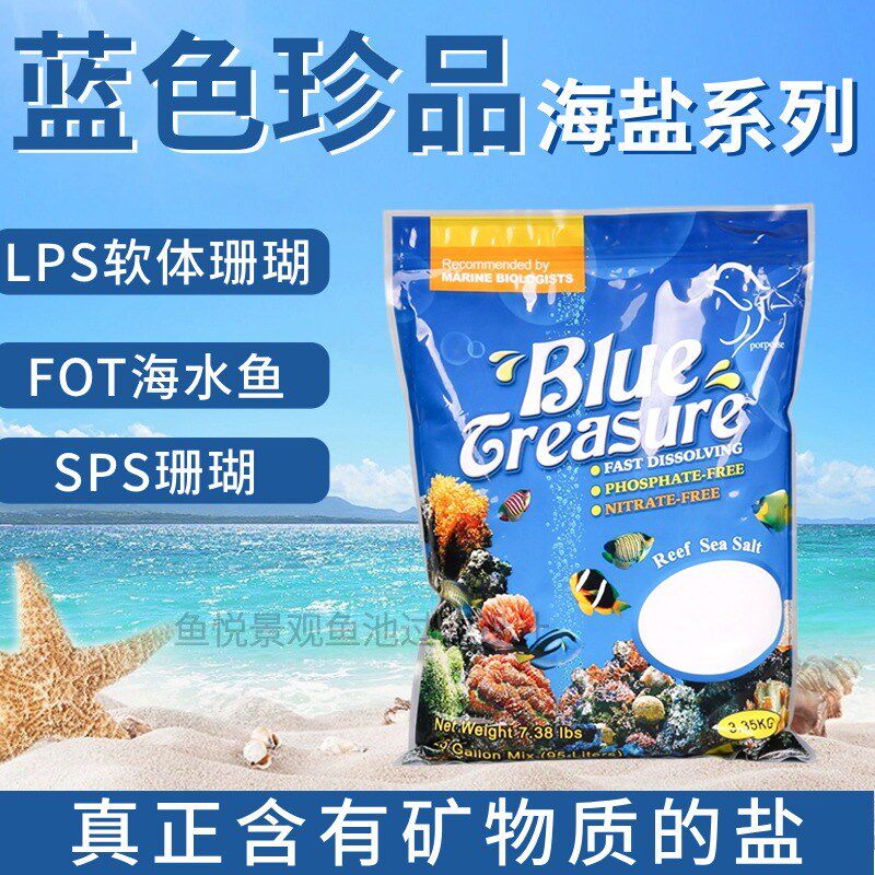 蓝色珍品海盐海水鱼盐珊瑚盐海缸盐海水鱼缸小丑鱼海盐水族专用盐