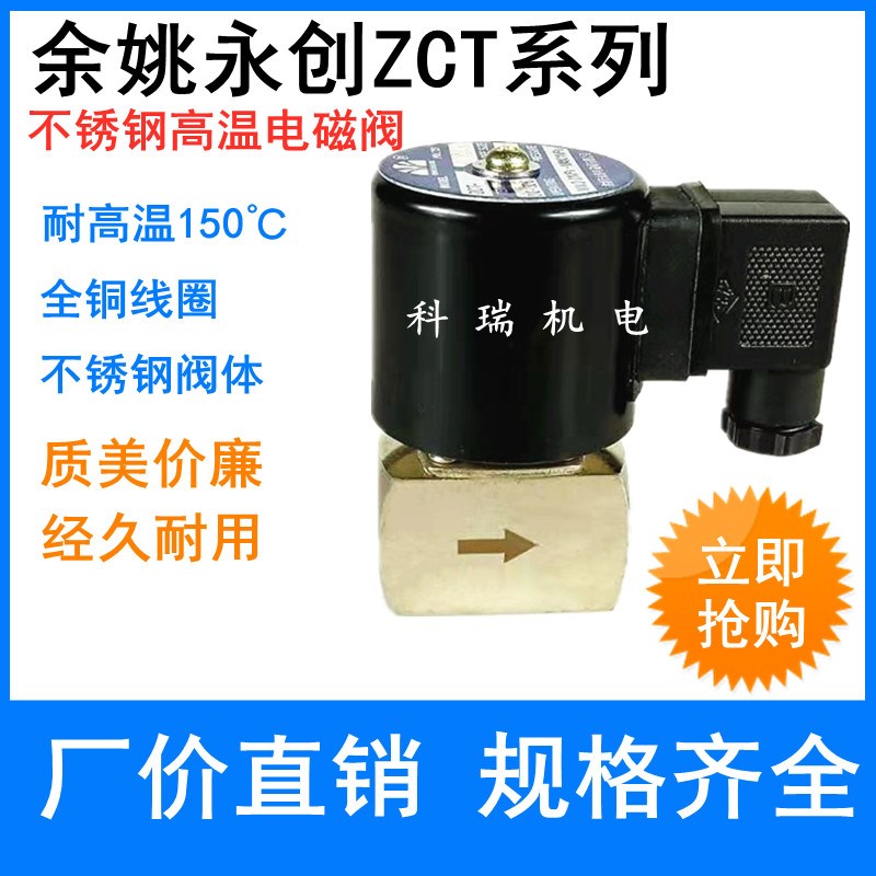 余姚永创ZCT6 10 15 20电磁阀 不锈钢电磁阀  耐150高温电磁阀