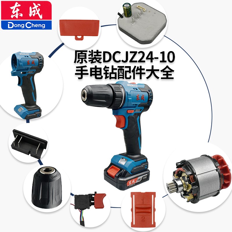 东成DCA16V无刷充电式手电钻DCJZ24-10配件齿轮总成电机夹头开关