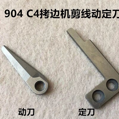 杰克904锁边机905布鲁斯C4C3电脑包缝机拷边机自动剪线刀片动定刀