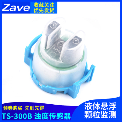 浊度传感器TS-300B 液体悬浮颗粒监测 水质/污水浑浊度值检测模块
