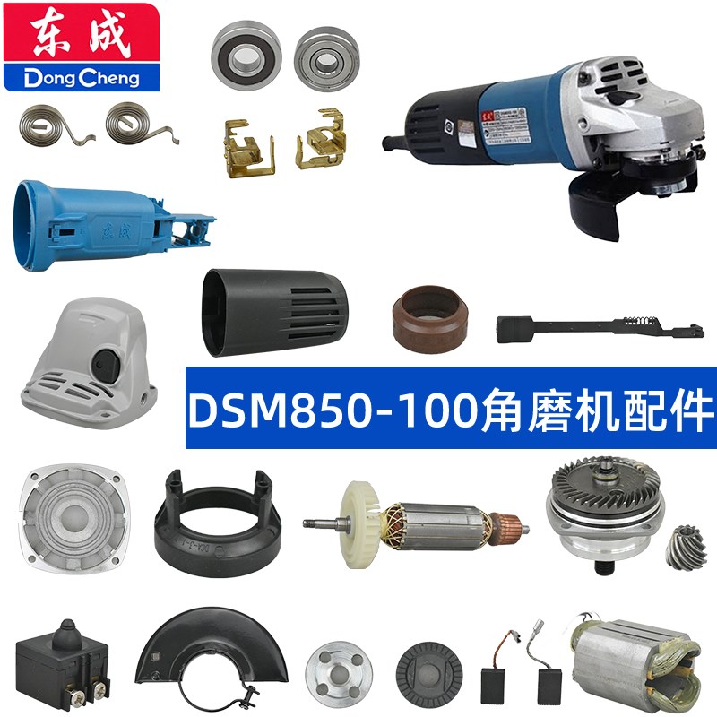 东成角磨机全套配件DSM850-100转子定子齿轮碳刷头壳机壳开关轴承