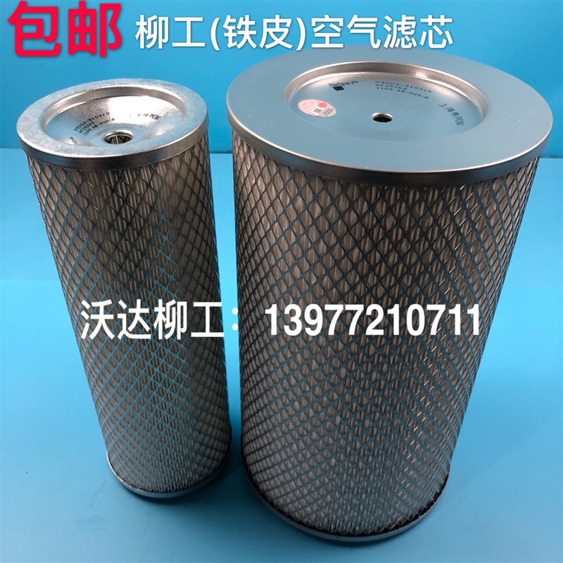 柳工空气滤芯200-3/220/230/205/225/920c/922c/925lc弗列加空滤l