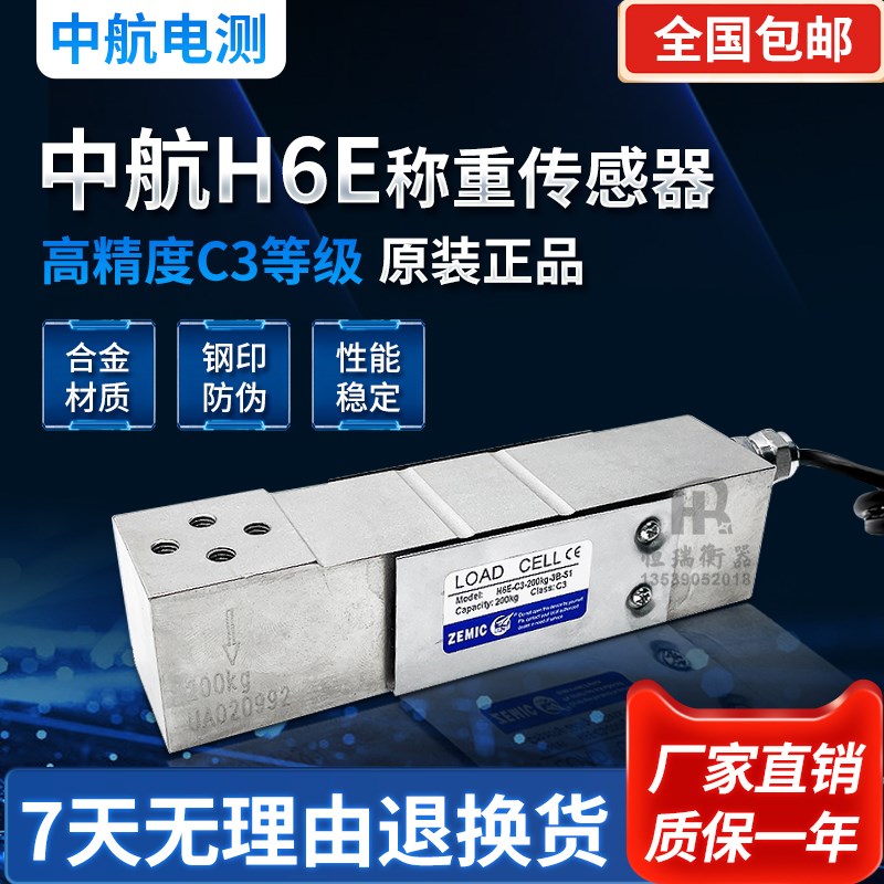 ZEMIC中航H6E-C3-100kg称重传感器皮带电子台秤包装配料B6E3正品