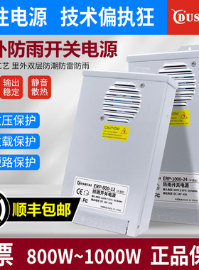 明伟ERP-800W户外防雨开关电源220转12V24V直流DC灯带变压器1000W