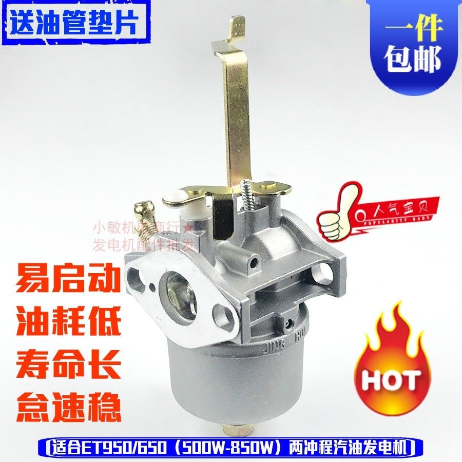 汽油发电机配件 ET950/650化油器 800W 850W 两冲程化油器