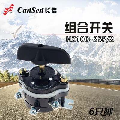 长信HZ10D-25P/2 组合开关 6脚 25A 磨床电焊机万能转换开关380V