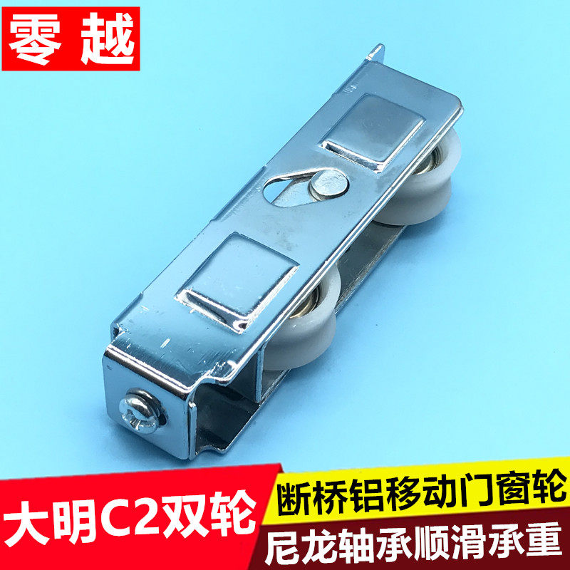 断桥铝门窗双滑轮大明C2滑轮推拉平移门窗滚轮轴承轮子重型移门轮