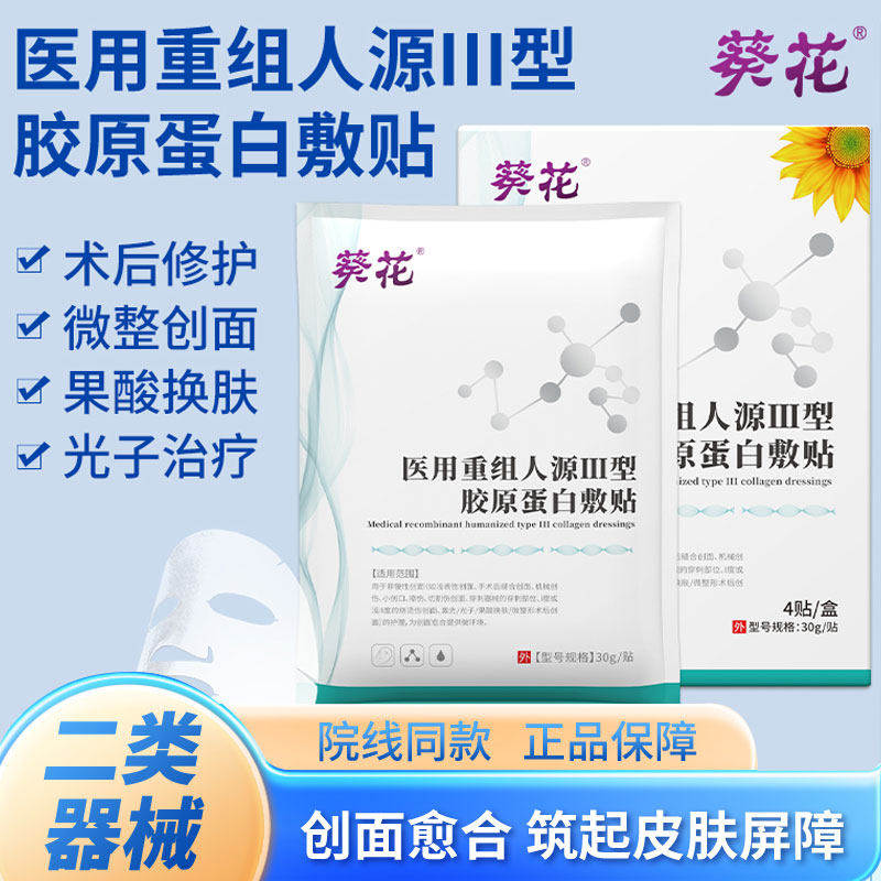 医用重组三型人源化胶原蛋白面膜型修复敷料护理械字号贴膜