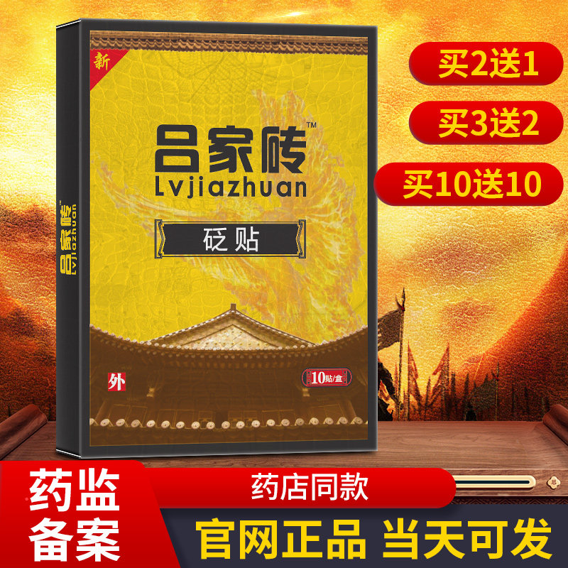 吕家砖砭贴官方正品穴位压力刺激贴膏吕家传医用非吕家傅冷敷贴膏