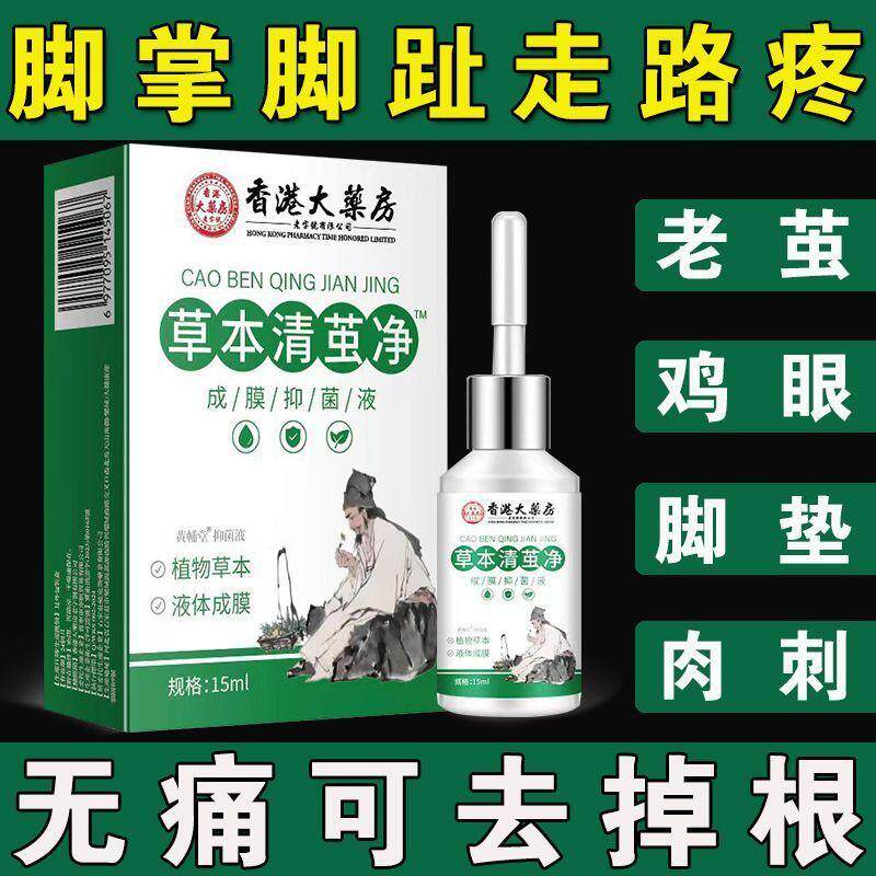 草本清茧净鸡茧膏鸡眼膏脚趾疣瘊子足部鸡尤平肉刺液