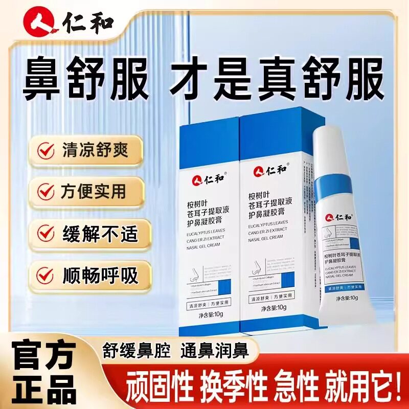 苍耳子护鼻凝胶鼻通膏桉树叶儿童成人鼻塞流鼻涕通鼻官方正品