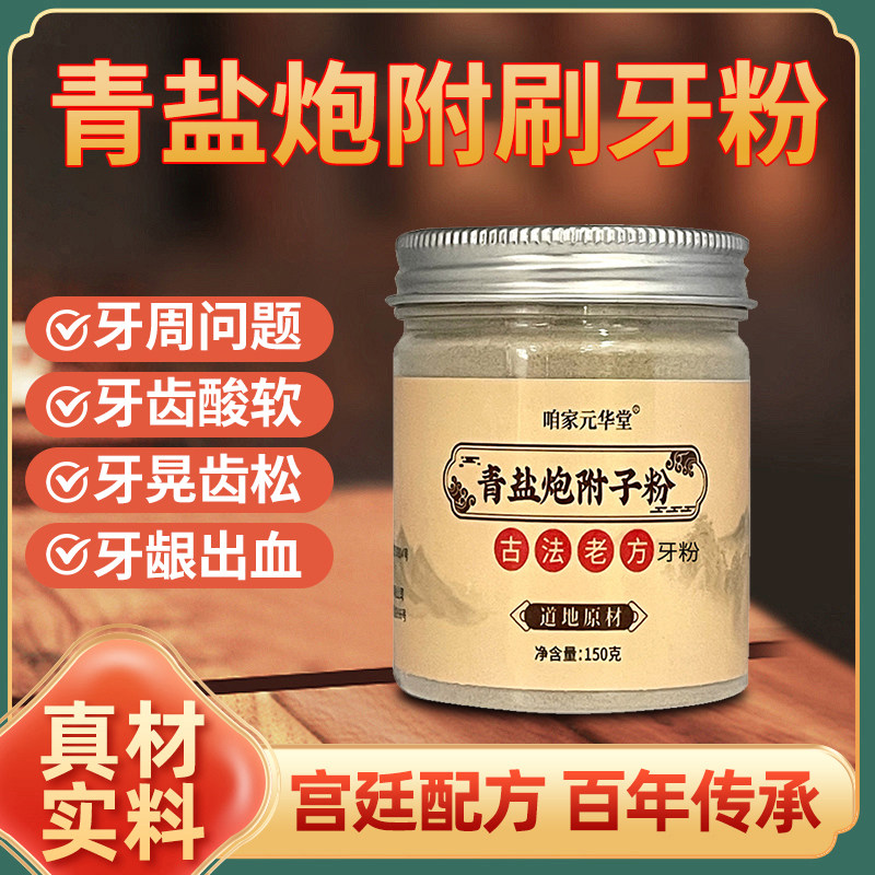 倪海厦推荐正品青盐炮附刷牙粉泡芙子中药牙膏固齿粉非北京同仁堂