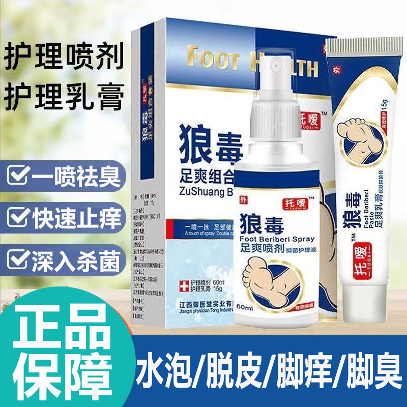 狼毒组合套装足爽膏足爽喷剂脚底脱皮专用汗脚臭脚
