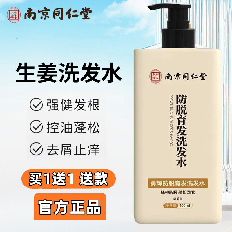 南京同仁堂生姜中草药防脱育发洗发水防脱发生发增发密发官方正品
