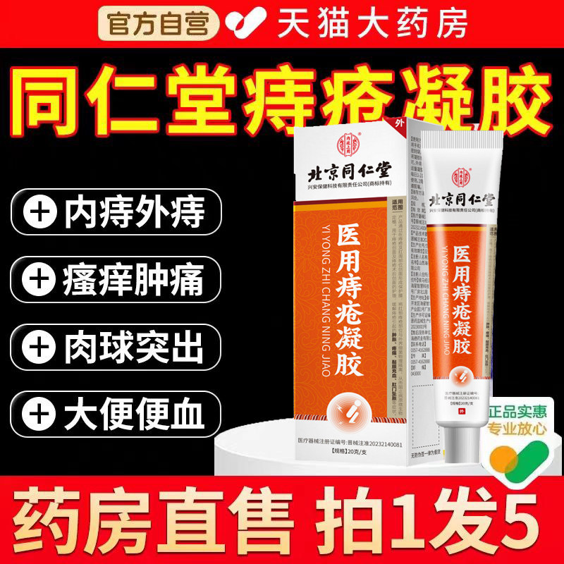 北京同仁堂痔疮膏医用卡波姆凝胶消肉球男女性断内外痔根肛门瘙痒
