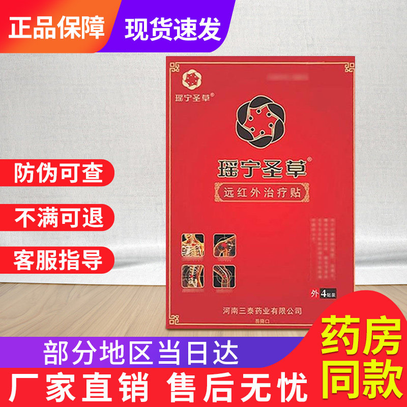 瑶宁圣草远红外治疗贴膝盖贴腰椎舒缓膏贴官方旗舰瑶骨圣草