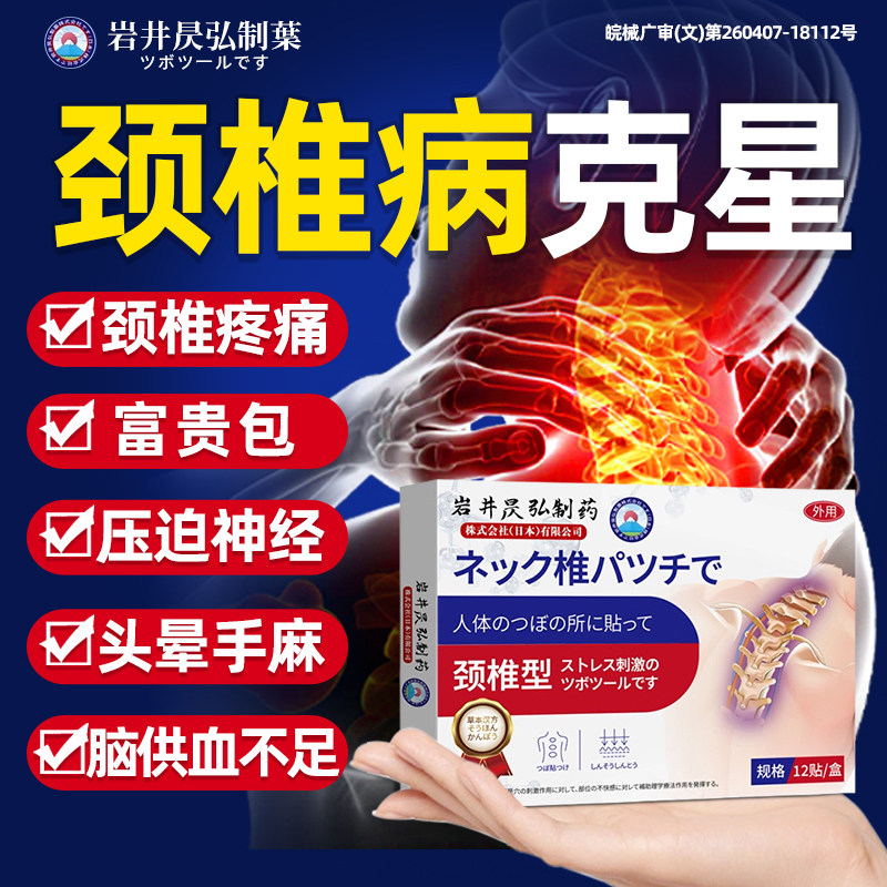 颈椎病压迫神经脑供血不足头晕脖子僵硬疼痛热敷贴专用贴膏日本