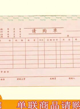 20本装单联请购单一联采购申请单丙式-217B报销单据公司购物采购