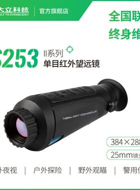 大立科技S253红外热成像望远镜384像素灵敏户外探险野外观察搜索