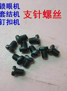 重工缝纫机1850 1900A套结机781锁眼机373钉扣机支针螺丝针杆螺钉