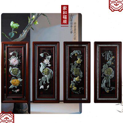 玉雕画挂件客厅书房背景墙壁家居装饰古典中式雕刻家福和顺四条屏