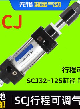 气动可调行程气缸SCJ32X40X50X63X80X100X125*25X75X100*125X150S