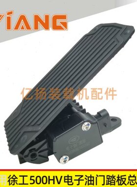 适配徐工装载机配件500HV 500FN 600F铲车电子油门踏板803800582