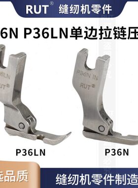 RUT甄选P36N P36LN单边压脚 工业平车缝纫机 拉链压脚 全钢压脚