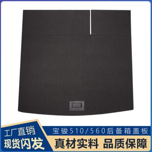 宝骏510后备箱盖板行李箱垫板560备胎承重后尾箱隔板挡板硬板